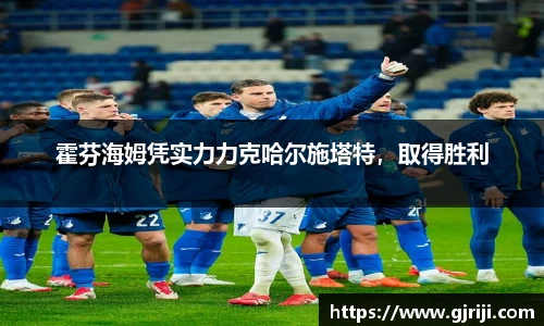 霍芬海姆凭实力力克哈尔施塔特，取得胜利