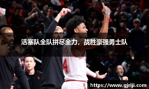 活塞队全队拼尽全力，战胜豪强勇士队