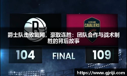 爵士队击败篮网，豪取连胜：团队合作与战术制胜的背后故事