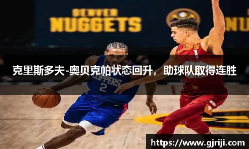 克里斯多夫-奥贝克帕状态回升，助球队取得连胜