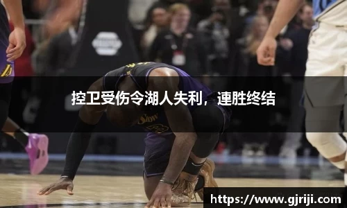 控卫受伤令湖人失利，連胜终结